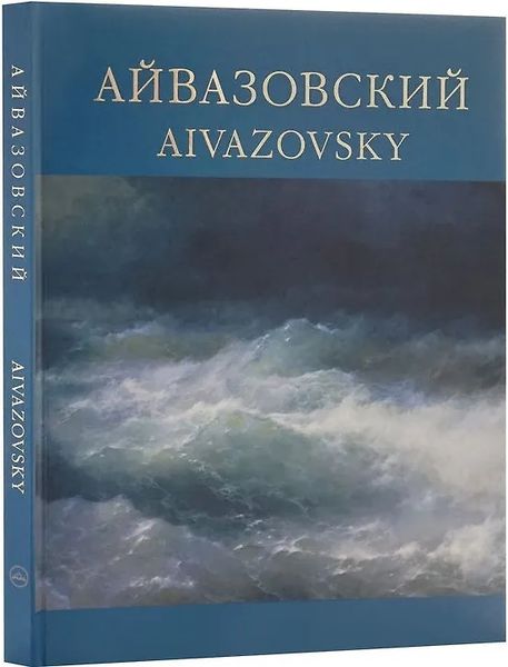 Файл:Хачатрян. Айвазовский. 2019 .jpg