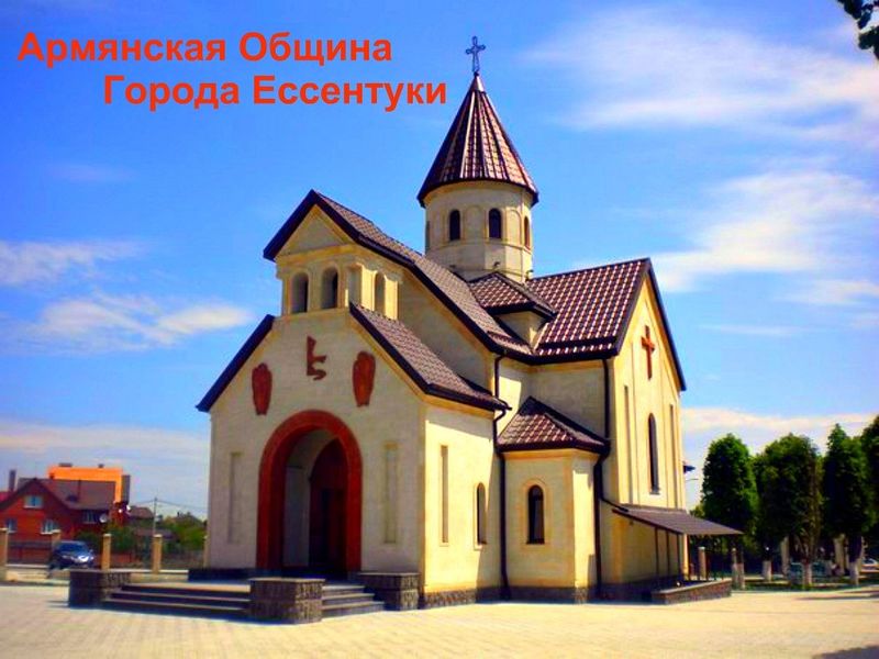 Файл:Церковь св. Рипсиме Ессентуки 001.jpg