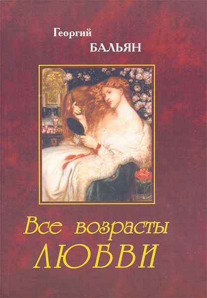 Файл:Бальян Георгий Анушаванович2.jpg