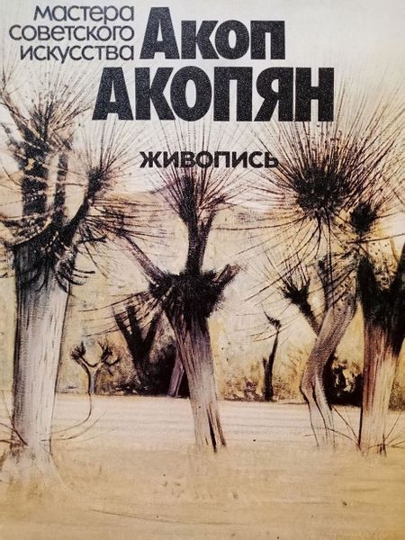 Файл:Ерлашова - Акопян - 1983.jpg