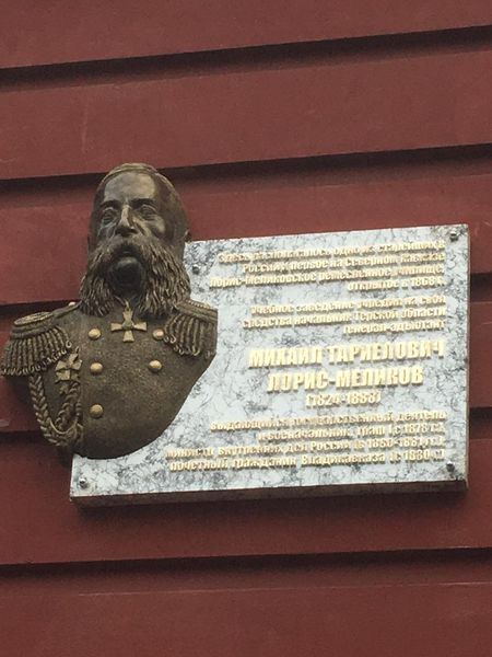 Файл:Мемориальная доска Михаилу Лорис-Меликову.jpg