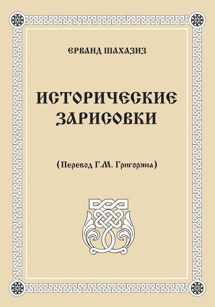 Файл:Обложка Шахазиз-01 - лицевая.jpg