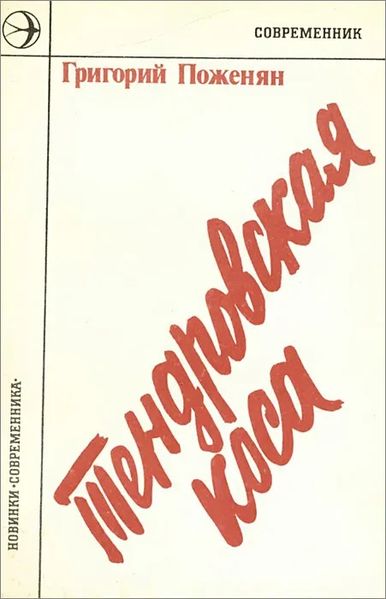 Файл:Поженян-1977.jpg
