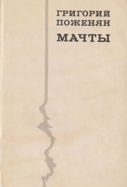 Файл:Поженян-1973.jpg