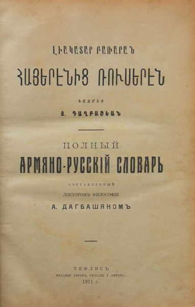Файл:Арутюн Семенович Дагбашян.jpg