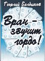 Врач звучит гордо книга82.jpg