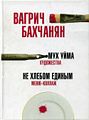 Вагрич Бахчанян.jpg