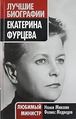 Екатерина Фурцева любимый министр.jpeg
