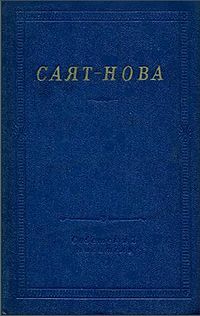 441Саят-Нова.jpg