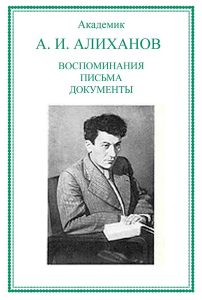 Файл:Алиханов - суперобложка.png