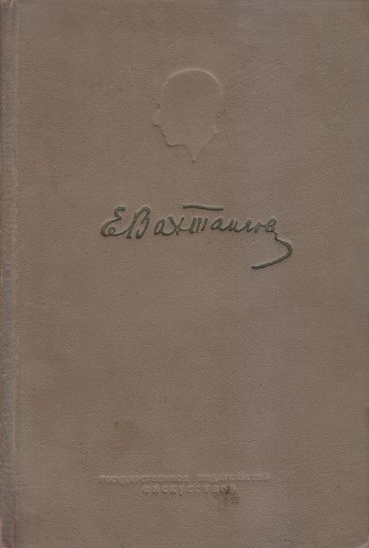 Файл:Вахтангов-1939.jpg