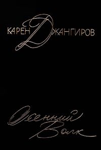 Джангиров-1994.jpg