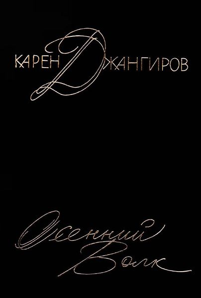 Файл:Джангиров-1994.jpg