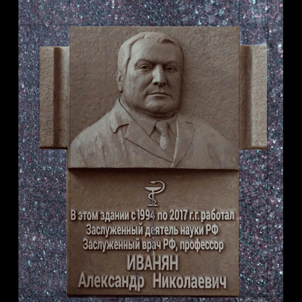 Файл:Иванян Александр Николаевич5.png