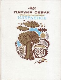 Паруйр Севак-1975.jpg