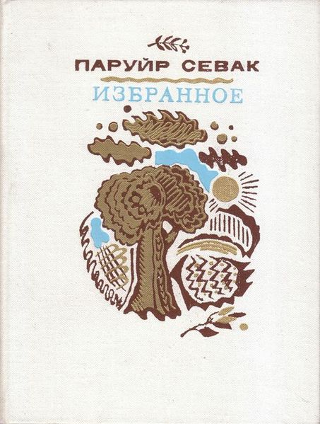 Файл:Паруйр Севак-1975.jpg