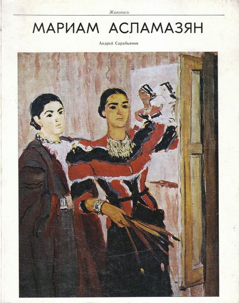 Файл:Сарабьянов-1979.jpg