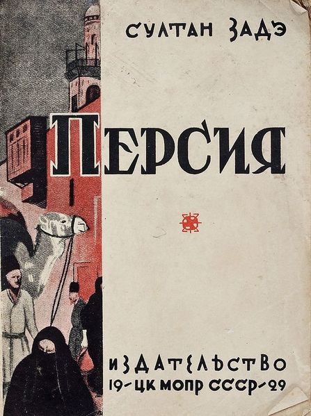 Файл:Султан-Заде Аветис Султанович1.jpg