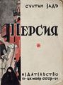 Султан-Заде Аветис Султанович1.jpg