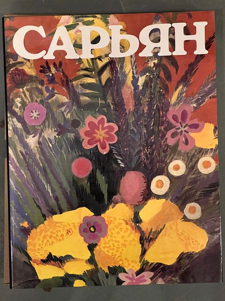 Файл:Каменский А. А. Сарьян 67.JPG
