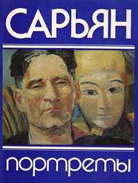 Сарьян417.jpg
