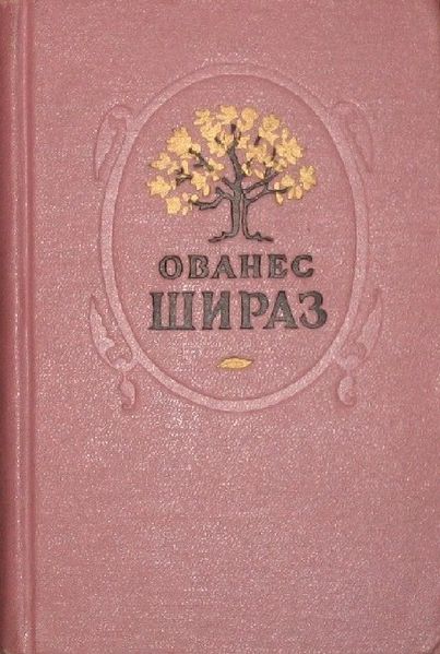 Файл:Шираз13.jpg