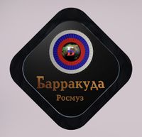 Эмблемабарракуда.jpg