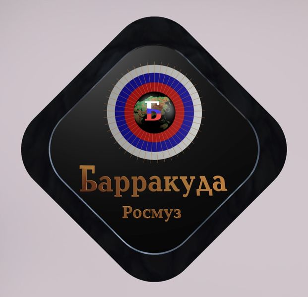 Файл:Эмблемабарракуда.jpg