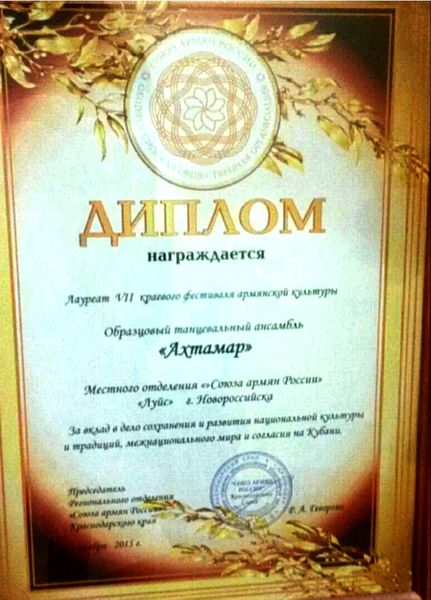 Файл:Ансамбль «АХТАМАР» Диплом 2015 г..jpg