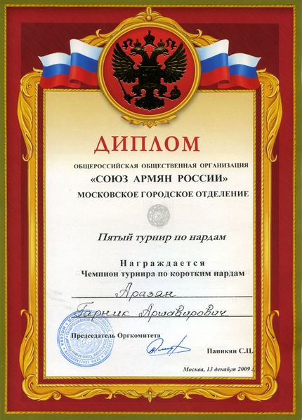 Файл:Аразян Гарник Аршавирович221.jpg