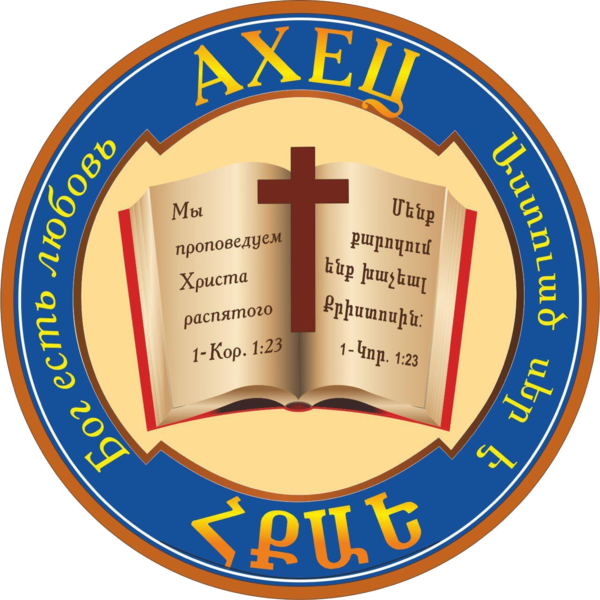 Файл:Армянская Христианская Евангельская Церковь-АХЕЦ.png