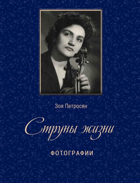 Файл:Петросян Зоя Сааковна2.jpg