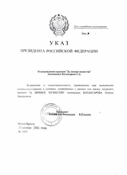 Файл:Указ за личное Мужество.jpg
