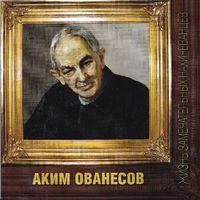 Аким Ованесов375.jpg