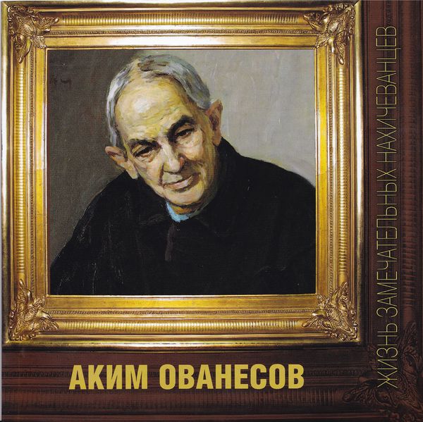 Файл:Аким Ованесов375.jpg