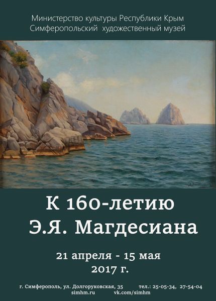 Файл:Выставка к 160-летию Магдесяна.jpg