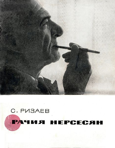 Файл:Грачья Нерсесян.jpg