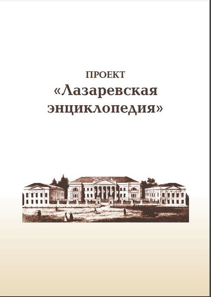 Файл:Проект лазаревская энциклопедия44.JPG
