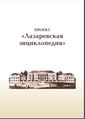 Проект лазаревская энциклопедия44.JPG