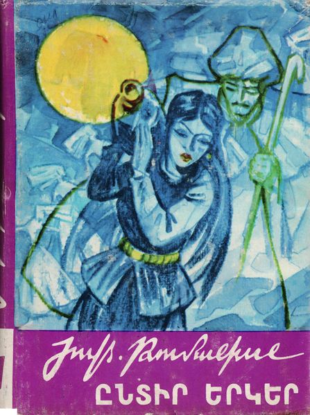 Файл:Туманян-1978 (арм).jpg