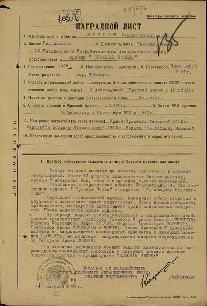 Файл:56Микоян Степан Анастасович.jpg
