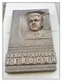 Memorialnaya doska ivana tevosyana.jpg