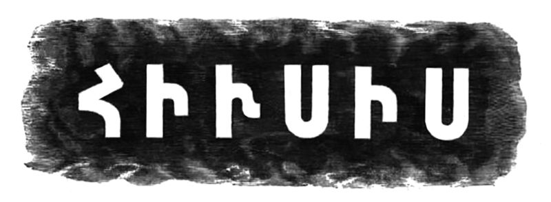 Файл:Шапка Газета «Север» («Юсис»).jpg