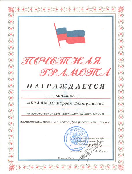 Файл:Абраамян Вардан Лентушаевич92.jpeg