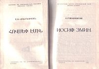 Иосиф Эмин333.jpg