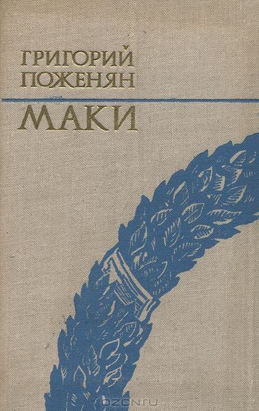 Файл:Поженян-1980.jpeg