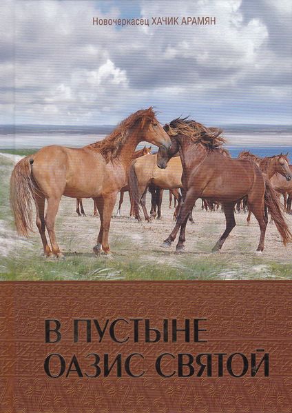 Файл:В пустыне оазис святой.jpg