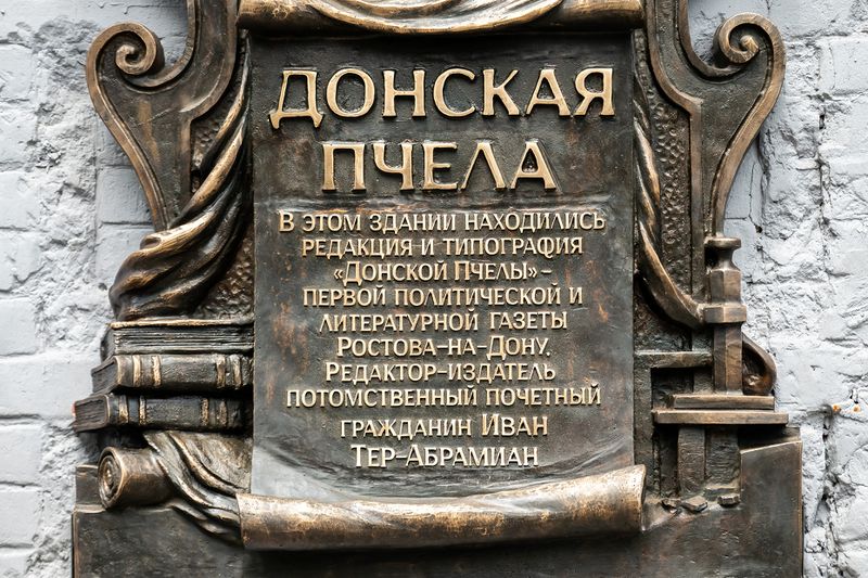 Файл:Мемориальная доска Донская пчела 4.jpg