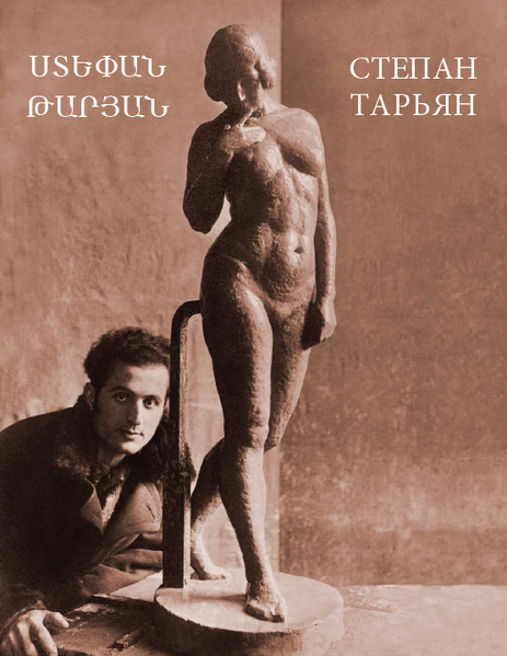 Файл:Обложка каталога Степана Тарьяна.png
