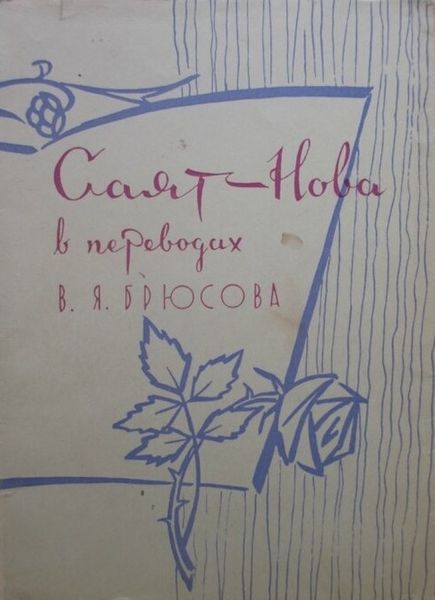 Файл:Саят-Нова-1963.jpg